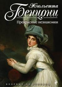 Книга « Прекрасные незнакомки » - читать онлайн