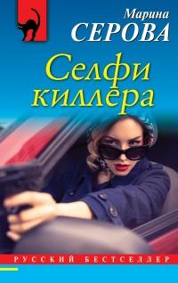 Книга « Селфи киллера » - читать онлайн