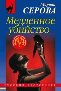 Книга « Медленное убийство » - читать онлайн