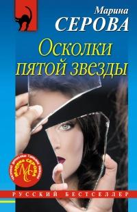 Книга « Осколки пятой звезды » - читать онлайн