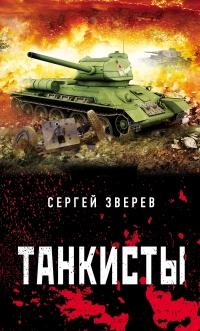 Книга « Танкисты » - читать онлайн