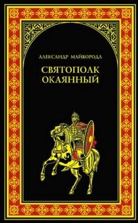 Книга « Святополк окаянный » - читать онлайн