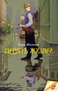 Книга « Девять жизней » - читать онлайн