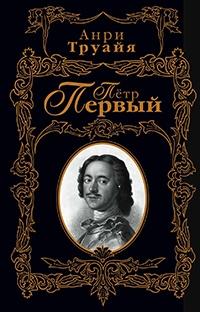 Книга « Пётр Первый » - читать онлайн