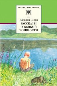 Книга « Василий Белов. Рассказы о всякой живности » - читать онлайн