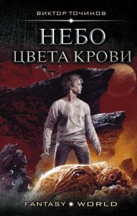 Книга « Небо цвета крови » - читать онлайн