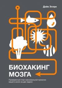 Книга « Биохакинг мозга. Проверенный план максимальной прокачки вашего мозга за две недели » - читать онлайн