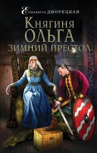 Книга « Княгиня Ольга. Зимний престол » - читать онлайн