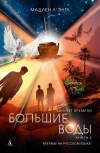 Квинтет времени. Книга 4. Большие воды