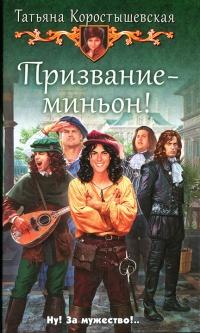 Книга « Призвание — миньон! » - читать онлайн