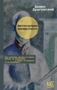 Книга « Автопортрет неизвестного » - читать онлайн