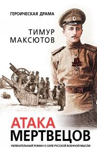 Книга « Атака мертвецов » - читать онлайн