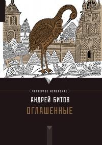 Книга « Оглашенные. Четвертое измерение » - читать онлайн