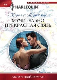 Книга « Мучительно прекрасная связь » - читать онлайн