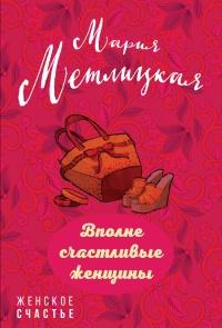 Книга « Вполне счастливые женщины » - читать онлайн