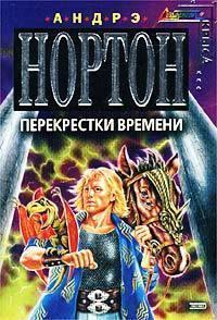 Книга « Поиск на перекрёстке времени » - читать онлайн