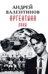 Книга « Аргентина. Локи » - читать онлайн