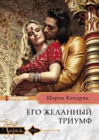 Книга « Его желанный триумф » - читать онлайн