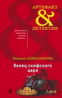 Книга « Венец скифского царя » - читать онлайн