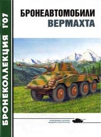 Книга « Бронеавтомобили вермахта » - читать онлайн