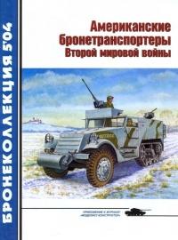 Книга « Американские бронетранспортеры Второй мировой войны » - читать онлайн