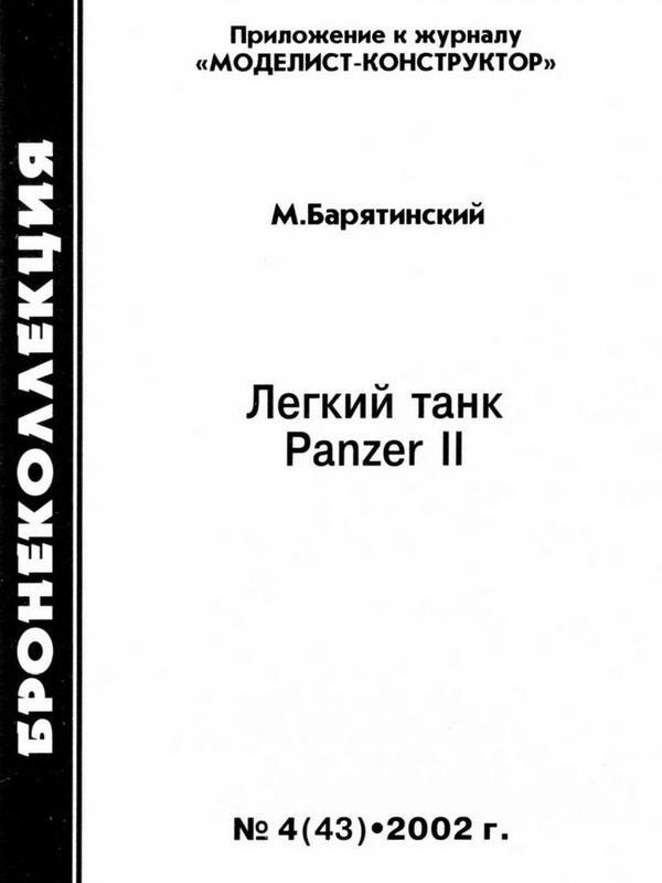 Лёгкий танк Panzer II