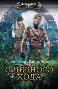 Книга « С черного хода » - читать онлайн