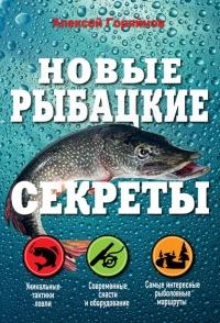 Книга « Новые рыбацкие секреты » - читать онлайн