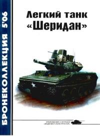 Книга « Легкий танк «Шеридан» » - читать онлайн