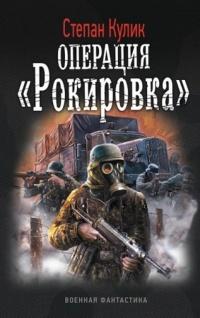 Операция 2 "Рокировка"