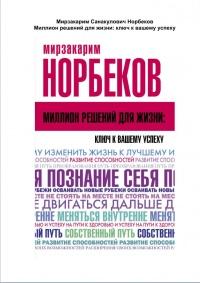 Книга « Миллион решений для жизни. Ключ к вашему успеху » - читать онлайн