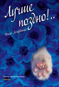 Книга « Лучше поздно! » - читать онлайн