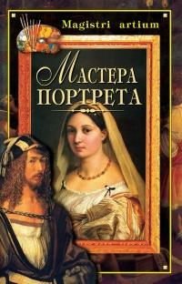 Книга « Мастера портрета » - читать онлайн