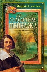 Книга « Мастера пейзажа » - читать онлайн