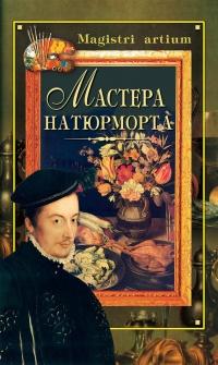 Книга « Мастера натюрморта » - читать онлайн