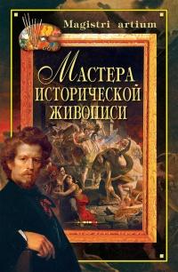 Книга « Мастера исторической живописи » - читать онлайн