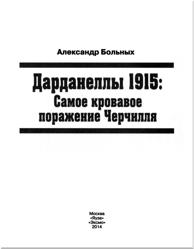 Дарданеллы 1915: Самое кровавое поражение Черчилля