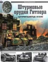 Книга « Штурмовые орудия Гитлера. «Штурмгешютце» в бою » - читать онлайн