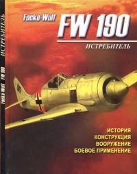 Книга « Истребитель Focke – Wulf FW 190 » - читать онлайн