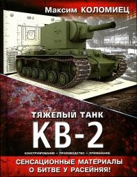 Тяжёлый танк КВ-2