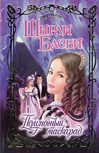 Книга « Полуночный маскарад » - читать онлайн