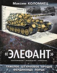 «Элефант». Тяжёлое штурмовое орудие Фердинанда Порше