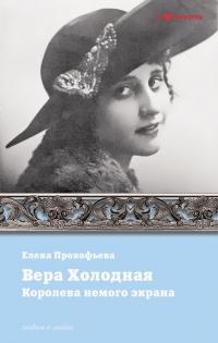 Книга « Вера Холодная. Королева немого кино » - читать онлайн