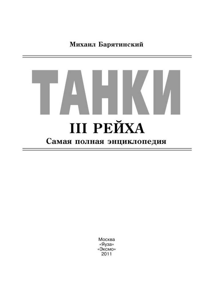 Танки III Рейха. Том II