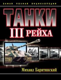 Книга « Танки III Рейха. Том III » - читать онлайн