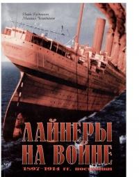 Книга « Лайнеры на войне 1897-1914 гг. постройки » - читать онлайн