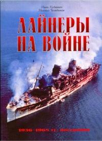 Книга « Лайнеры на войне 1936-1968 гг. постройки » - читать онлайн