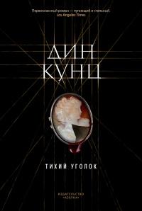 Книга « Тихий уголок » - читать онлайн