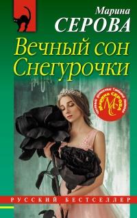 Книга « Вечный сон Снегурочки » - читать онлайн