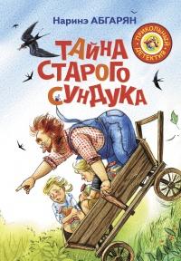 Книга « Тайна старого сундука » - читать онлайн